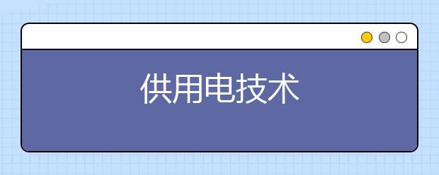供用电技术