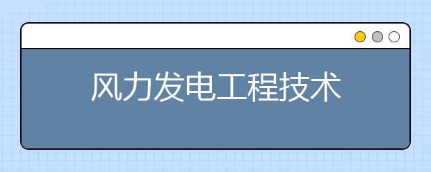 风力发电工程技术