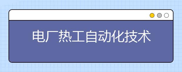 电厂热工自动化技术