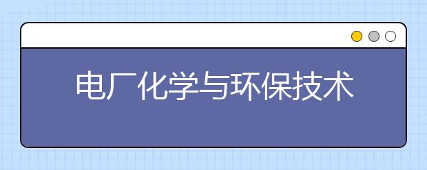 电厂化学与环保技术