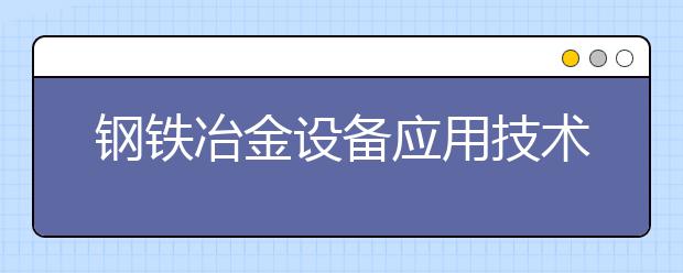 钢铁冶金设备应用技术