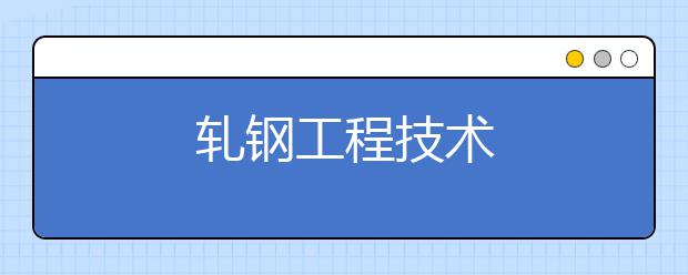 轧钢工程技术