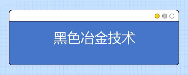 黑色冶金技术