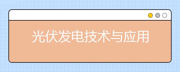 光伏发电技术与应用