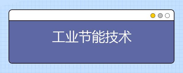 工业节能技术