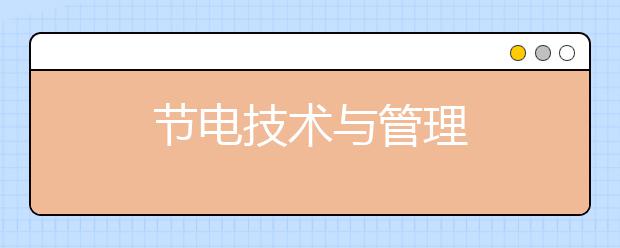 节电技术与管理