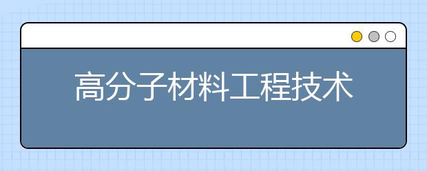 高分子材料工程技术
