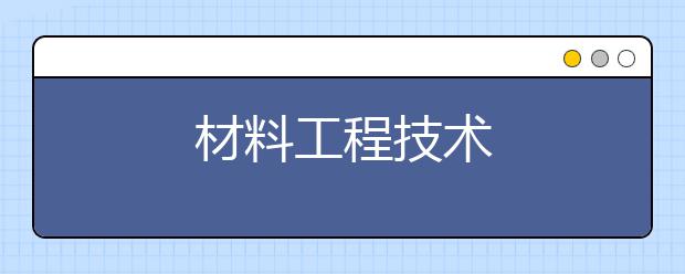 材料工程技术
