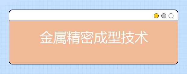 金属精密成型技术