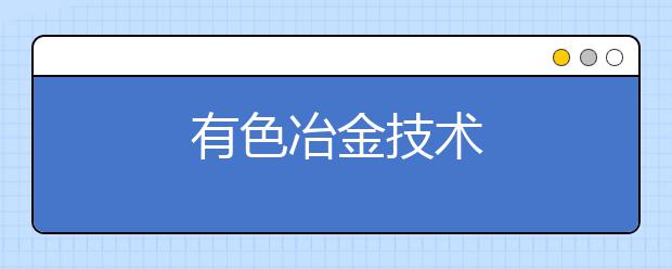 有色冶金技术