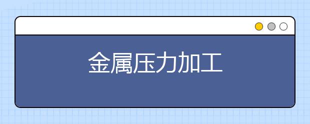 金属压力加工