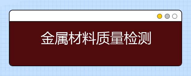 金属材料质量检测