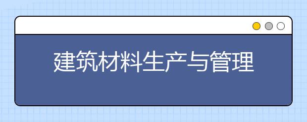 建筑材料生产与管理