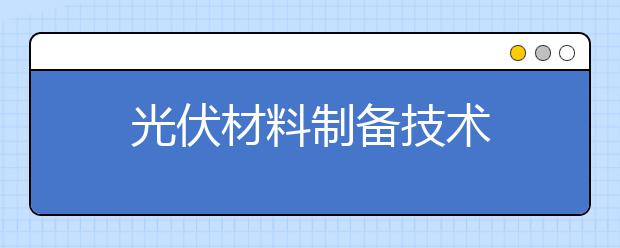 光伏材料制备技术