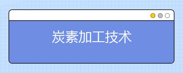 炭素加工技术