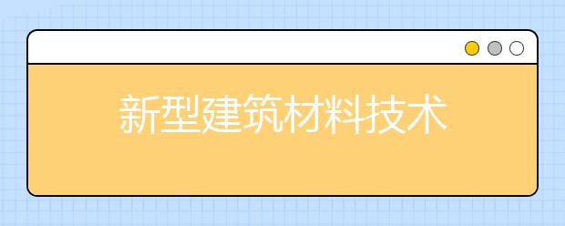 新型建筑材料技术