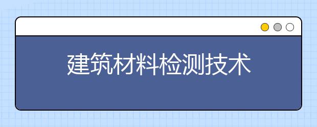 建筑材料检测技术