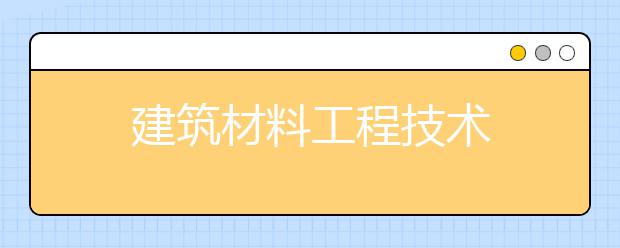 建筑材料工程技术
