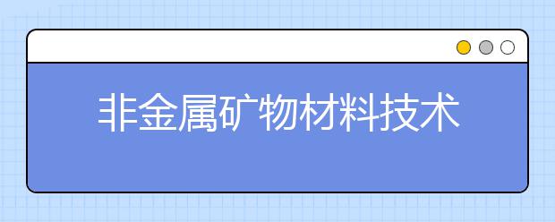 非金属矿物材料技术