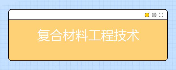 复合材料工程技术