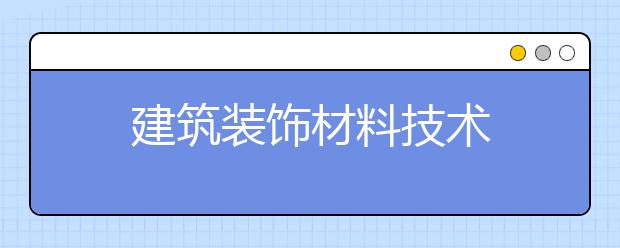 建筑装饰材料技术
