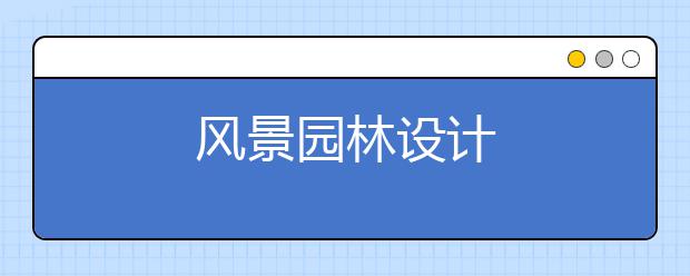 风景园林设计