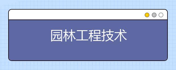 园林工程技术