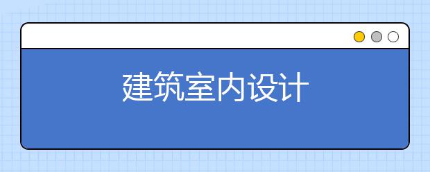 建筑室内设计