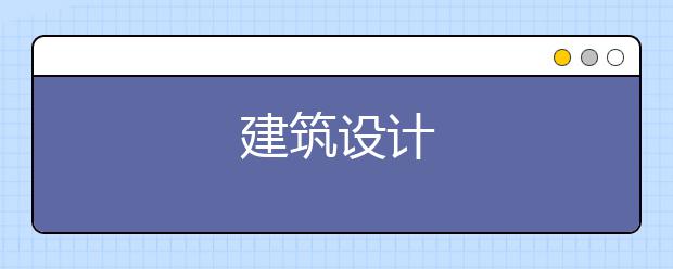 建筑设计