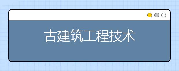 古建筑工程技术
