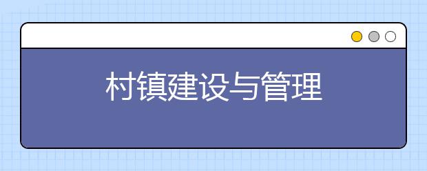 村镇建设与管理
