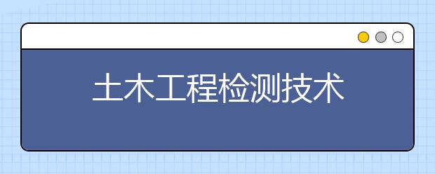 土木工程检测技术
