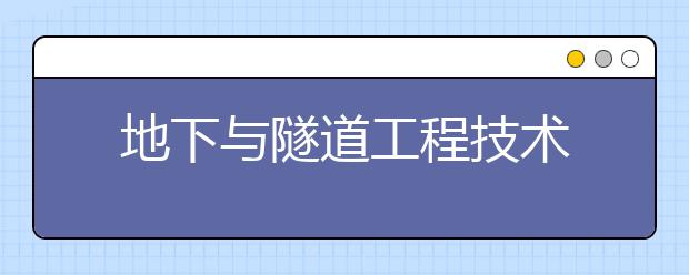 地下与隧道工程技术