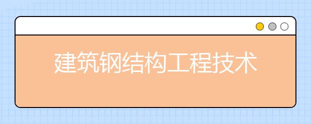 建筑钢结构工程技术