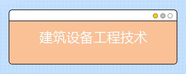 建筑设备工程技术