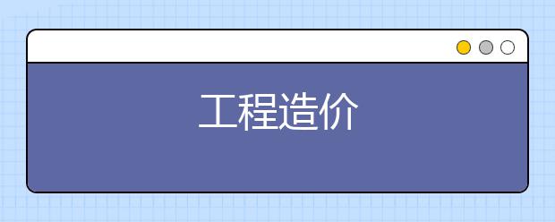 工程造价