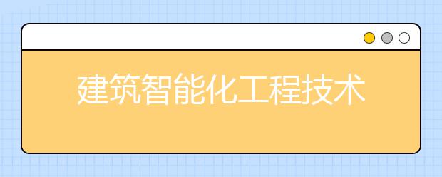 建筑智能化工程技术