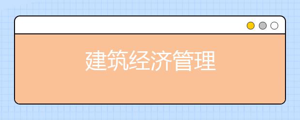 建筑经济管理