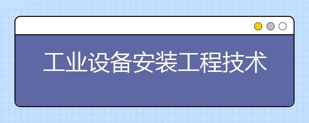 工业设备安装工程技术