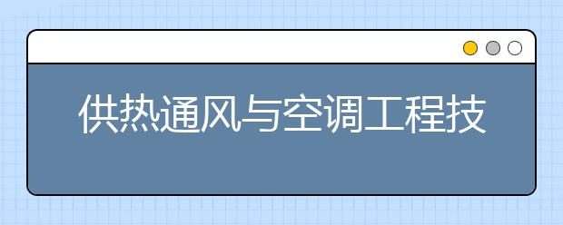 供热通风与空调工程技术
