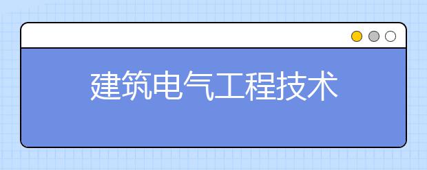 建筑电气工程技术