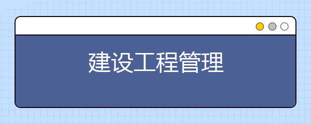 建设工程管理
