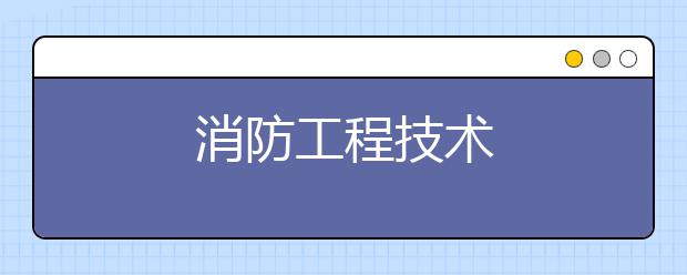 消防工程技术