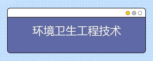 环境卫生工程技术
