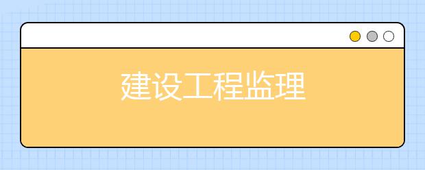 建设工程监理