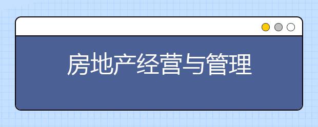 房地产经营与管理