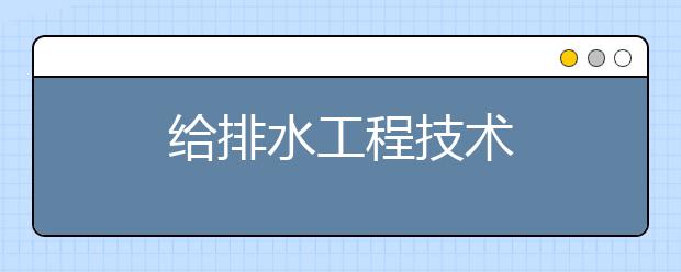 给排水工程技术