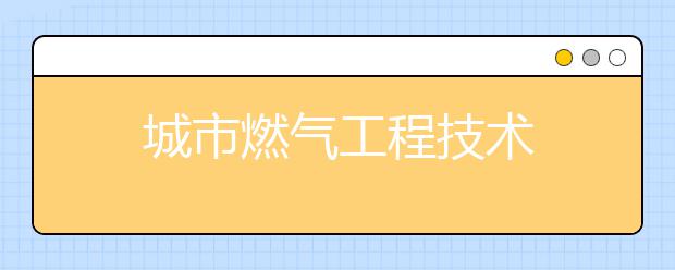 城市燃气工程技术