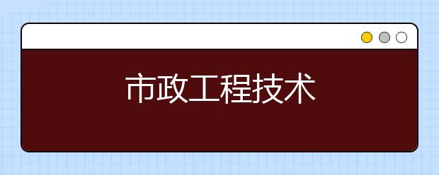 市政工程技术