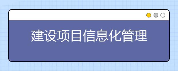 建设项目信息化管理